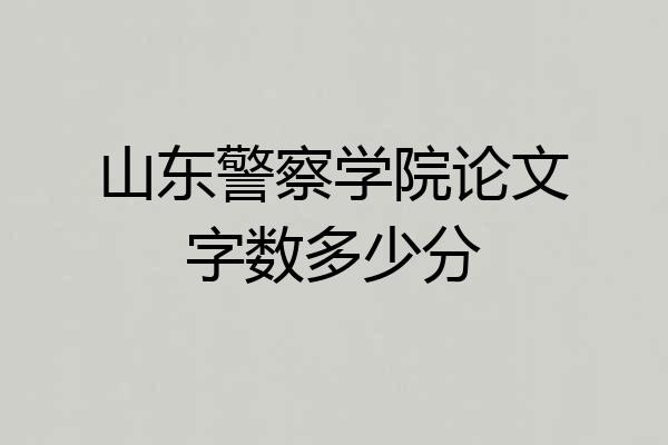 山东警察学院论文字数多少分