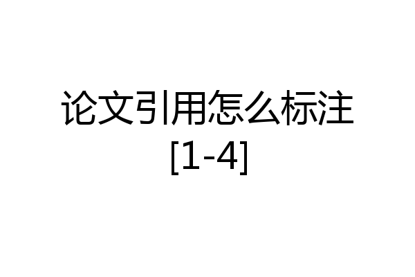 论文引用怎么标注[1-4]