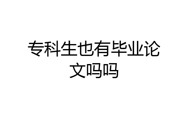 专科生也有毕业论文吗吗