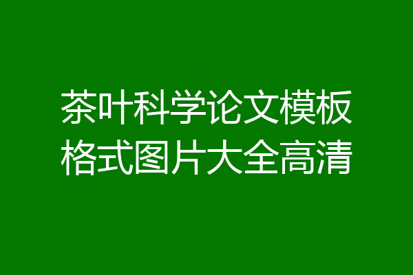 茶叶科学论文模板格式图片大全高清