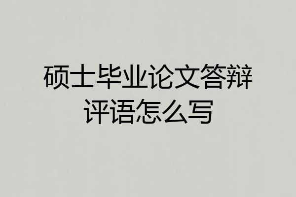 硕士毕业论文答辩评语怎么写