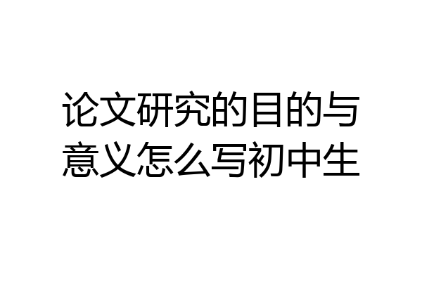 论文研究的目的与意义怎么写初中生