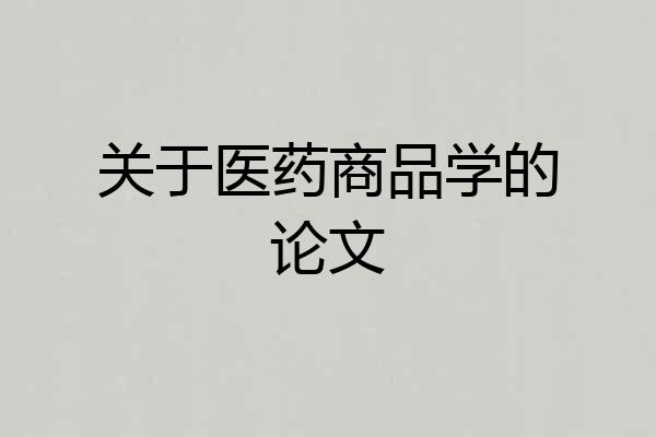 关于医药商品学的论文