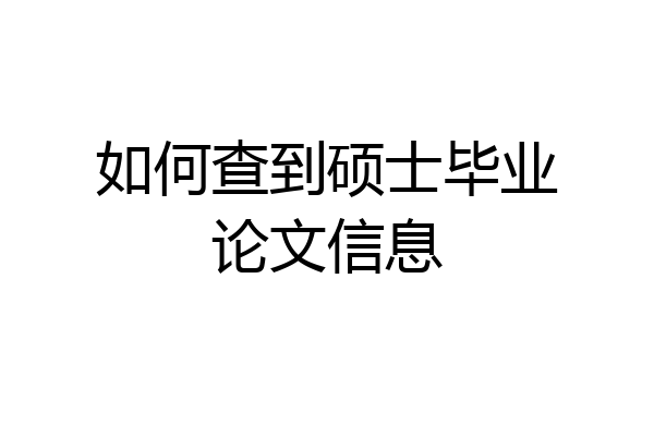如何查到硕士毕业论文信息