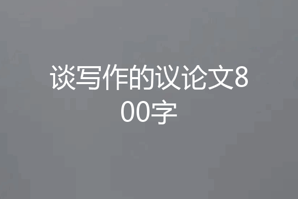 谈写作的议论文800字