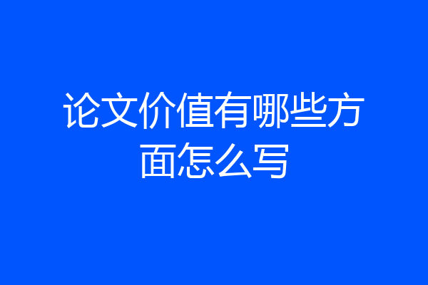论文价值有哪些方面怎么写