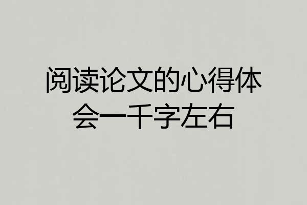 阅读论文的心得体会一千字左右