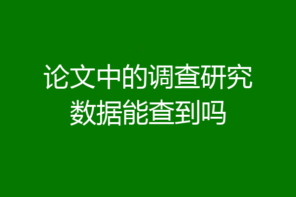 论文中的调查研究数据能查到吗