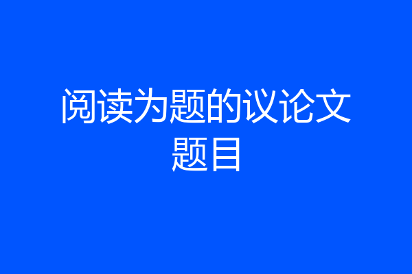 阅读为题的议论文题目