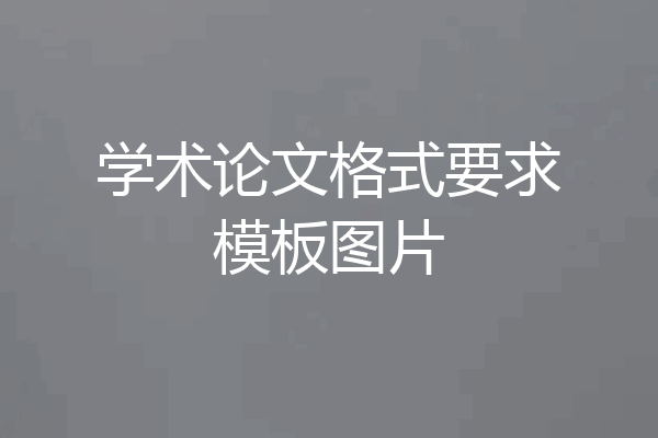 学术论文格式要求模板图片