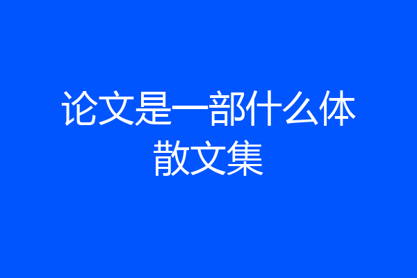 论文是一部什么体散文集