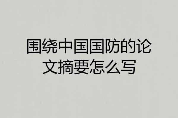 围绕中国国防的论文摘要怎么写