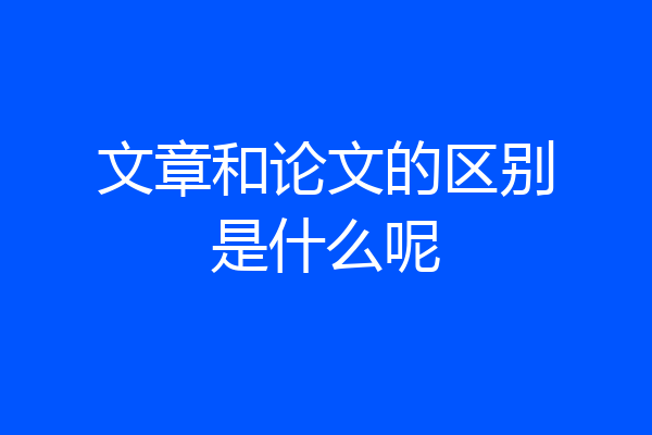 文章和论文的区别是什么呢