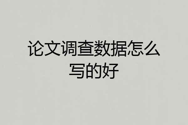 论文调查数据怎么写的好