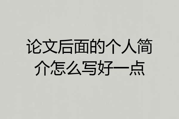 论文后面的个人简介怎么写好一点