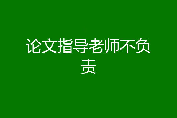 论文指导老师不负责