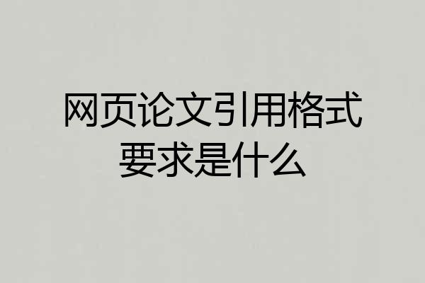 网页论文引用格式要求是什么