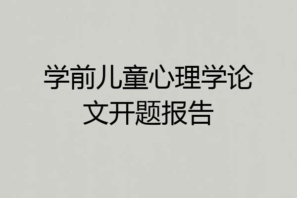 学前儿童心理学论文开题报告
