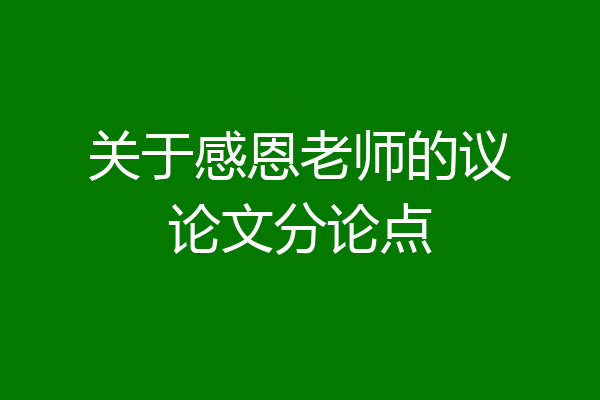 关于感恩老师的议论文分论点