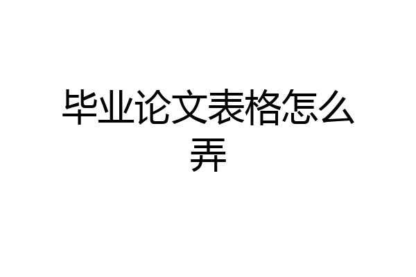 毕业论文表格怎么弄