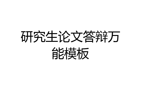 研究生论文答辩万能模板