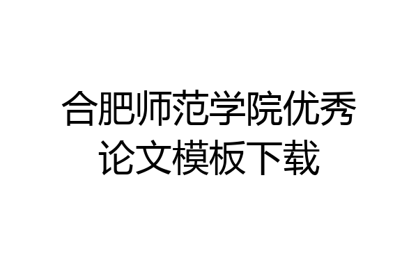 合肥师范学院优秀论文模板下载