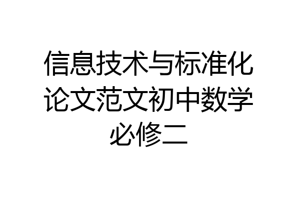 信息技术与标准化论文范文初中数学必修二