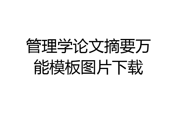 管理学论文摘要万能模板图片下载
