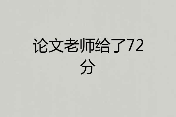 论文老师给了72分