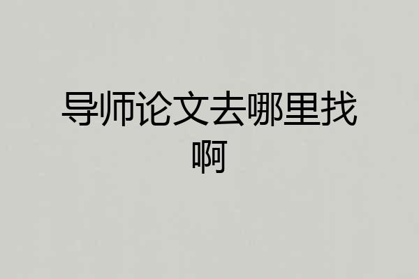 导师论文去哪里找啊