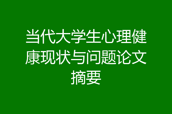 当代大学生心理健康现状与问题论文摘要