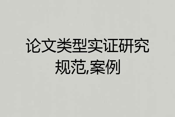 论文类型实证研究规范,案例
