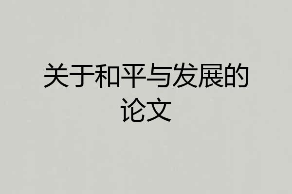 关于和平与发展的论文