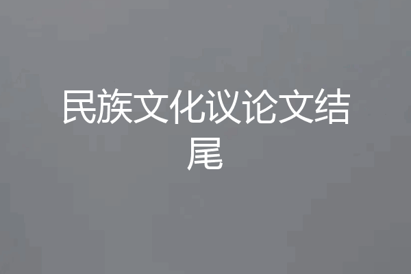 民族文化议论文结尾