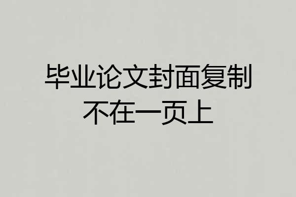 毕业论文封面复制不在一页上