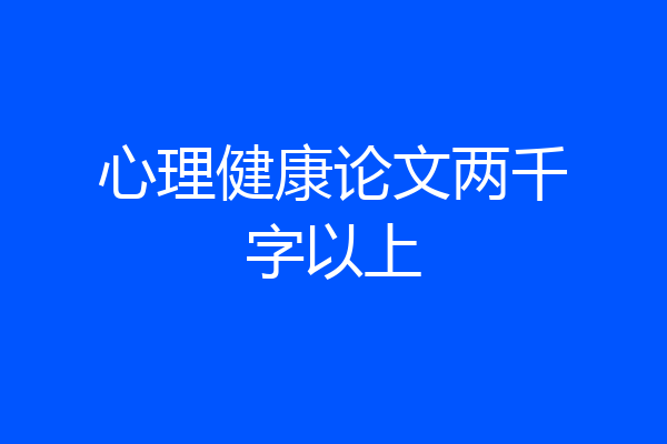 心理健康论文两千字以上