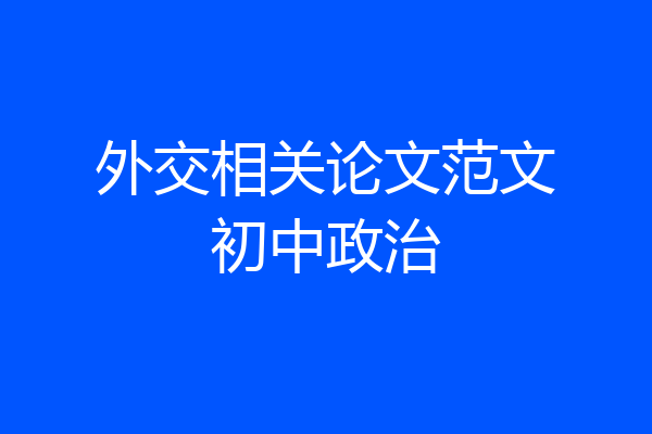 外交相关论文范文初中政治
