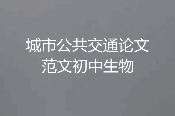 城市公共交通论文范文初中生物