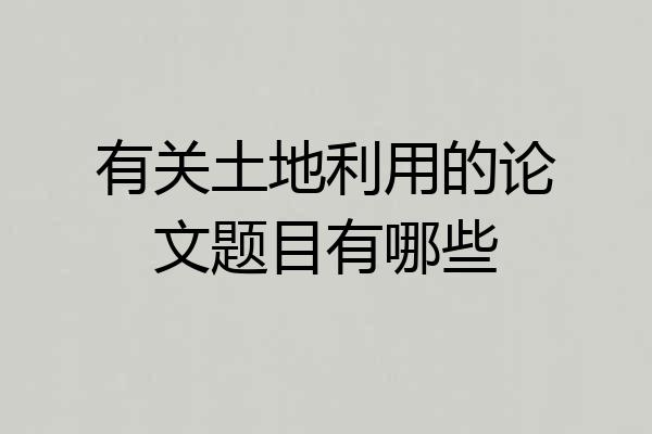 有关土地利用的论文题目有哪些