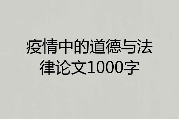 疫情中的道德与法律论文1000字