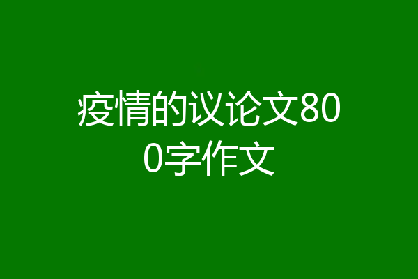 疫情的议论文800字作文