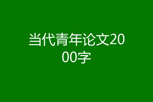 当代青年论文2000字