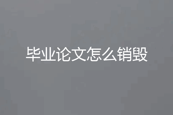 毕业论文怎么销毁