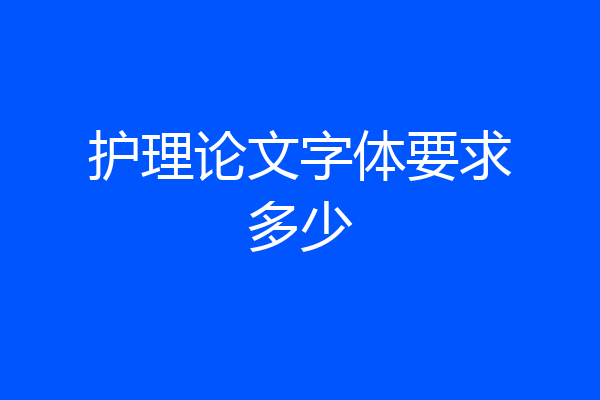 护理论文字体要求多少