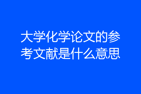 大学化学论文的参考文献是什么意思