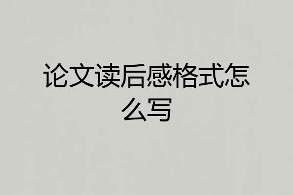 论文读后感格式怎么写