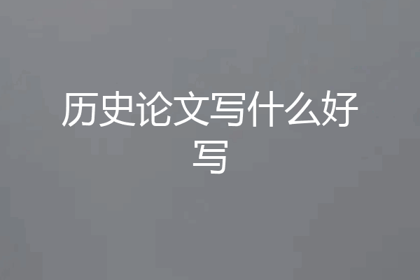 历史论文写什么好写