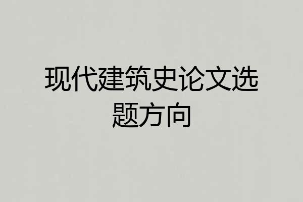 现代建筑史论文选题方向