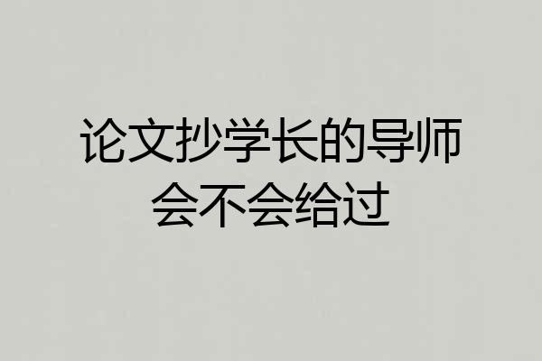 论文抄学长的导师会不会给过