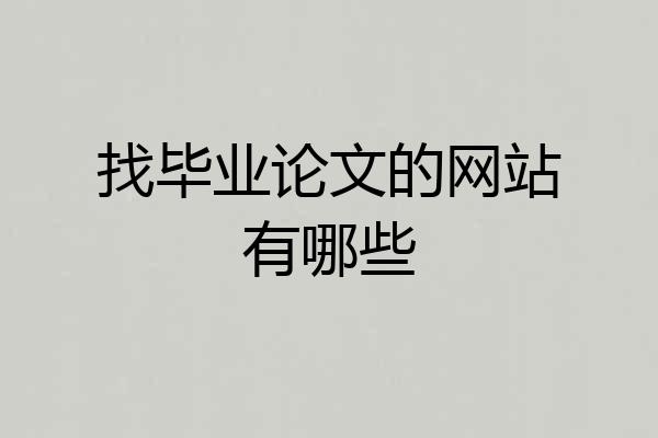 找毕业论文的网站有哪些